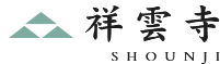 ご葬儀・法要｜24時間お墓参りができるお寺祥雲寺