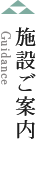 施設ご案内